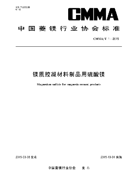 CMMA/T 1-2015鎂質(zhì)膠凝材料制品用硫酸鎂u3000