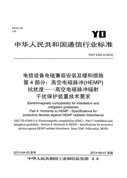 YD/T 2191.4-2012電信設(shè)備電磁兼容安裝及緩和措施 第4部分：高空電磁脈沖(HEMP)抗擾度－高空電磁脈沖輻射干擾保護裝置技術(shù)要求