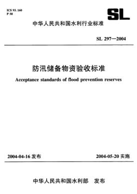 SL 297-2004防汛儲備物資驗收標準Acceptance standards of flood prevention reserves