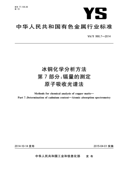 YS/T 990.7-2014冰銅化學(xué)分析方法  第7部分:鎘量的測定 原子吸收光譜法