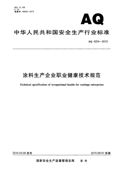 WS 722-2015涂料生產(chǎn)企業(yè)職業(yè)健康技術(shù)規(guī)范