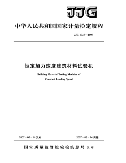 JJG 1025-2007恒定加力速度建筑材料試驗(yàn)機(jī)檢定規(guī)程