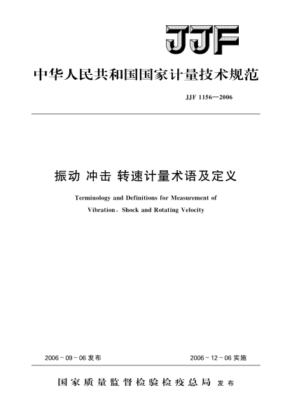 JJF 1156-2006振動 沖擊 轉(zhuǎn)速計量術(shù)語及定義
