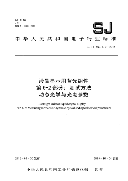 SJ/T 11460.6.2-2015液晶顯示用背光組件 第6-2部分:測試方法 動態(tài)光學(xué)與光電參數(shù)