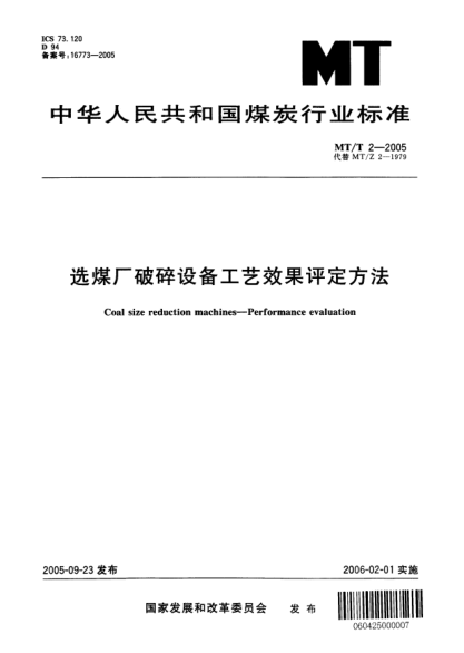 MT/T 2-2005選煤廠破碎設備工藝效果評定方法Coal size reduction machines -- Performance evaluation