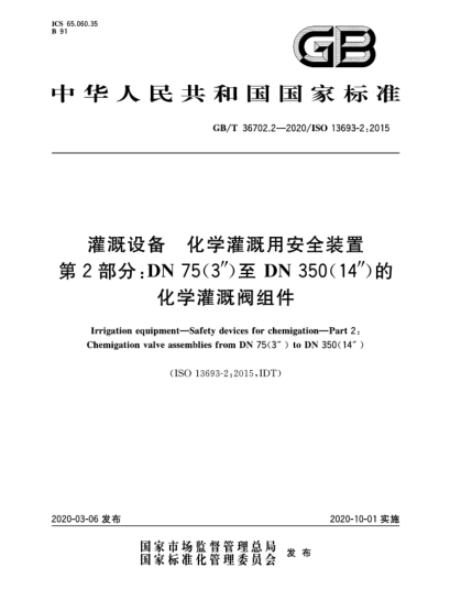 GB/T 36702.2-2020灌溉設(shè)備  化學灌溉用安全裝置  第2部分:DN 75(3")至DN 350(14")的化學灌溉閥組件