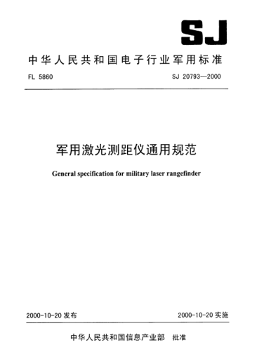 SJ 20793-2000軍用激光測(cè)距儀通用規(guī)范General specification for military laser rangefinder