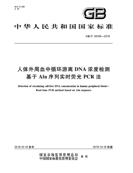 GB/T 38165-2019人體外周血中循環(huán)游離DNA濃度檢測  基于Alu序列實時熒光PCR法