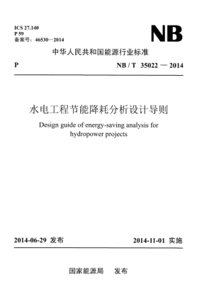 NB/T 35022-2014水電工程節(jié)能降耗分析設計導則