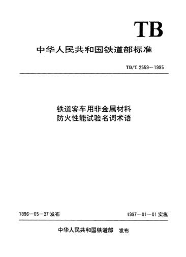 TB/T 2559-1995鐵道客車用非金屬材料防火性能試驗名詞術(shù)語