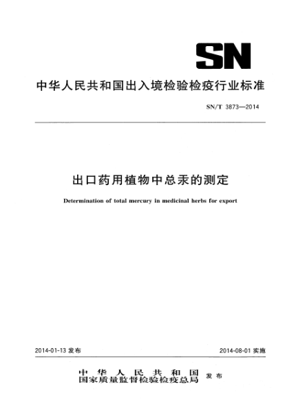 SN/T 3873-2014出口藥用植物中總汞的測(cè)定