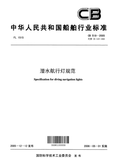 CB 518-2005潛水航行燈規(guī)范Specification for diving navigation lights