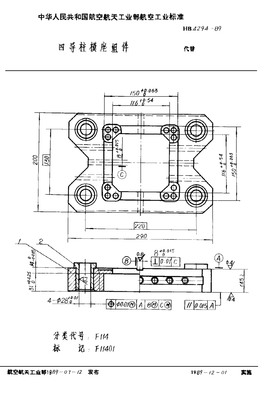 HB 4294-1989四導(dǎo)柱模座組件