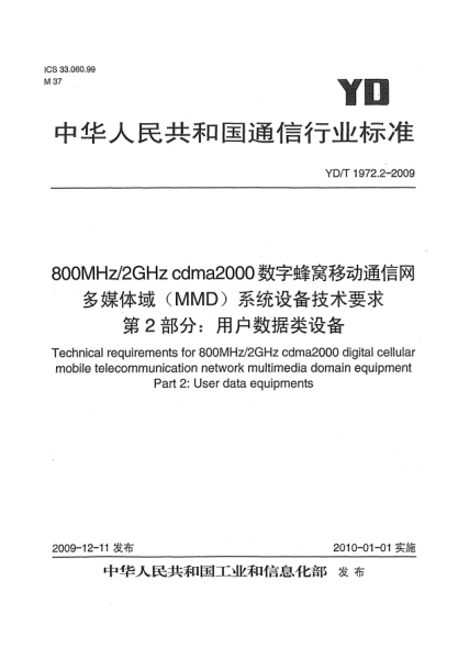 YD/T 1972.2-2009800MHz/2GHz cdma2000 數(shù)字蜂窩移動(dòng)通信網(wǎng) 多媒體域(MMD)系統(tǒng)設(shè)備技術(shù)要求 第2部分:用戶(hù)數(shù)據(jù)類(lèi)設(shè)備Technical requirements for 800MHz/2GHz cdma2000 digital cellular mobile telecommunication network multimedia domain equipment Part 2:User data equipment