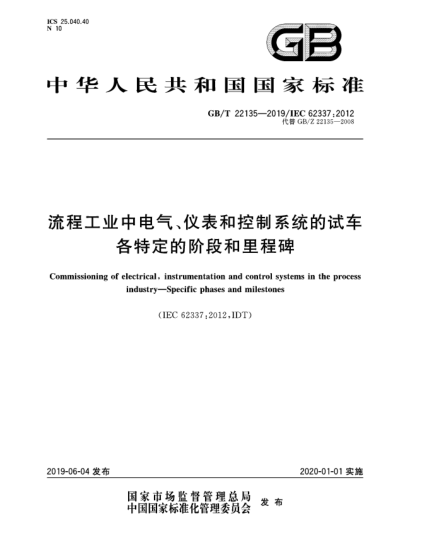 GB/T 22135-2019流程工業(yè)中電氣、儀表和控制系統(tǒng)的試車  各特定的階段和里程碑