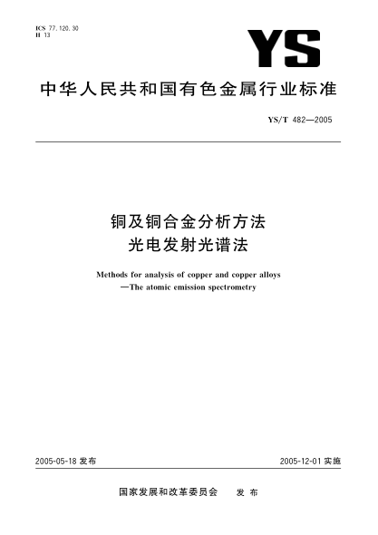 YS/T 482-2005銅及銅合金分析方法 光電發(fā)射光譜法Methods for analysis of copper and copper alloys—The atomic emission spectrometry