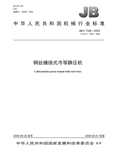 JB/T 7348-2005鋼絲纏繞式冷等靜壓機(jī)Cold isostatic press wound with steel wire