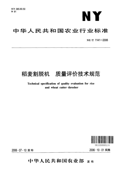 NY/T 1141-2006稻麥割脫機(jī).質(zhì)量評(píng)價(jià)技術(shù)規(guī)范