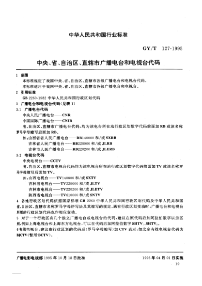 GY/T 127-1995中央、省、自治區(qū)、直轄市.廣播電臺(tái)和電視臺(tái)代碼