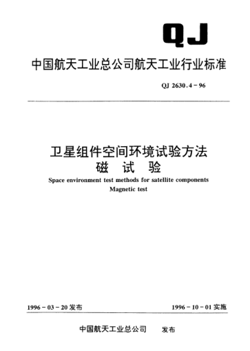 QJ 2630.4-1996衛(wèi)星組件空間環(huán)境試驗方法 磁試驗