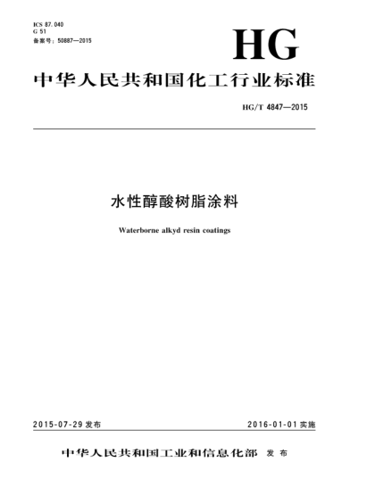 HG/T 4847-2015水性醇酸樹脂涂料