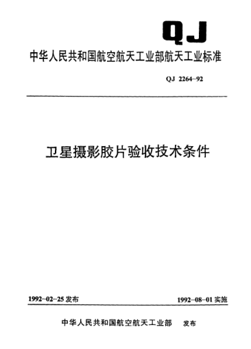 QJ 2264-1992衛(wèi)星攝影膠片驗收技術(shù)條件