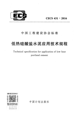 CECS 431-2016低熱硅酸鹽水泥應(yīng)用技術(shù)規(guī)程