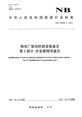 NB/T 20036.3-2011核電廠能動機(jī)械設(shè)備鑒定 第3部分：非金屬物項鑒定
