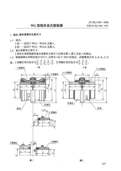 JB/ZQ 4186-2006WG型鼓形齒式聯(lián)軸器