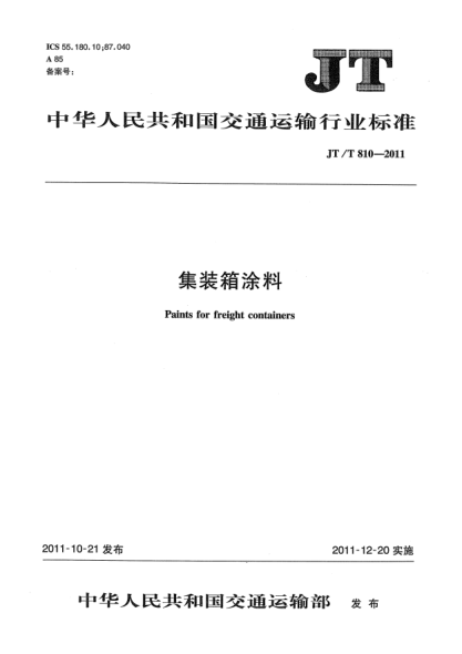 JT/T 810-2011集裝箱涂料