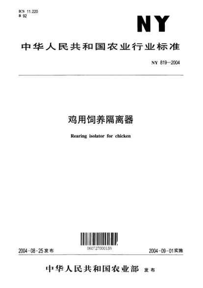 NY 819-2004雞用飼養(yǎng)隔離器Rearing isolator for chicken