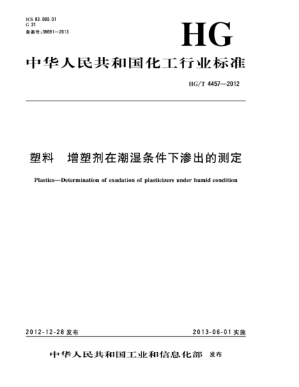 HG/T 4457-2012塑料  增塑劑在潮濕條件下滲出的測定