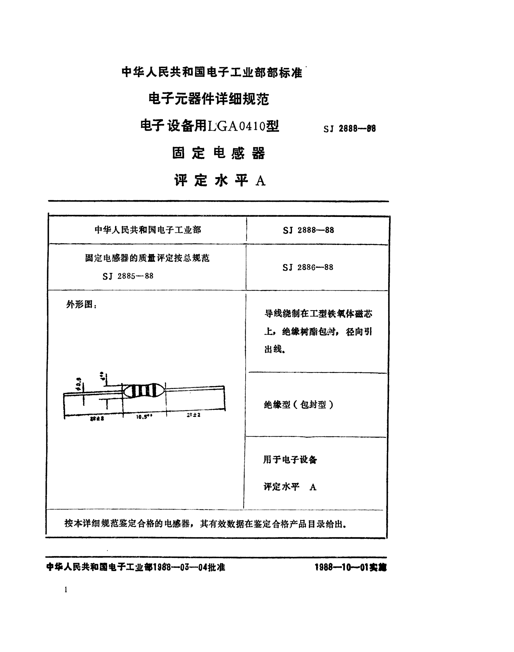 SJ 2888-1988電子元器件詳細(xì)規(guī)范 電子設(shè)備用LGA0410型固定電感器 評(píng)定水平ADetail specification for electronic components-Fixed inductors for use in electronic equipment,Type LGA0410 Assessment level A