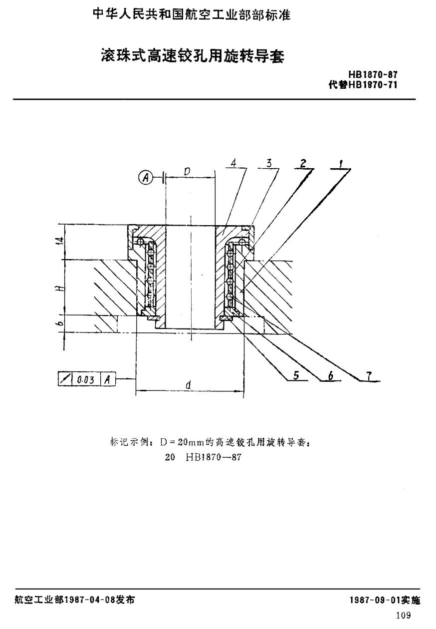 HB 1870-1987滾珠式高速鉸孔用旋轉(zhuǎn)導(dǎo)套