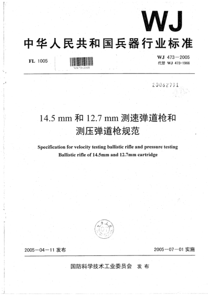 WJ 473-200514.5 mm和12.7 mm測速彈道槍和測壓彈道槍規(guī)范