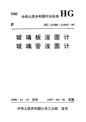 HG 21589.1-1995透光式玻璃板液面計(PN2.5)