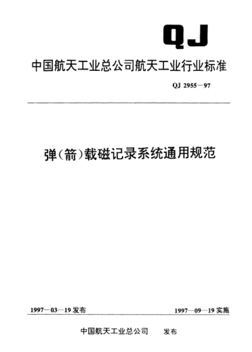 QJ 2955-1997彈(箭)載磁記錄系統(tǒng)通用規(guī)范