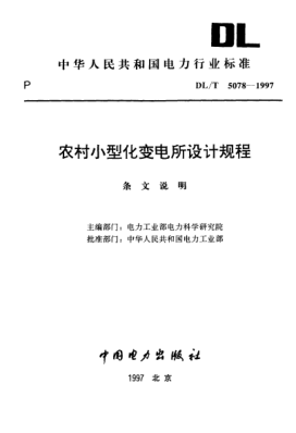 DL/T 5078-1997(條文說明)農(nóng)村小型化變電所設(shè)計規(guī)程