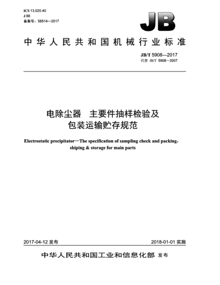 JB/T 5908-2017電除塵器  主要件抽樣檢驗及包裝運輸貯存規(guī)范