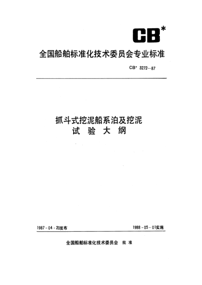 CB* 3272-1987抓斗式挖泥船系泊及挖泥試驗(yàn)大綱