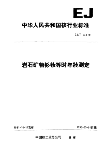 EJ/T 546-1991巖石礦物釤釹等時(shí)年齡測定