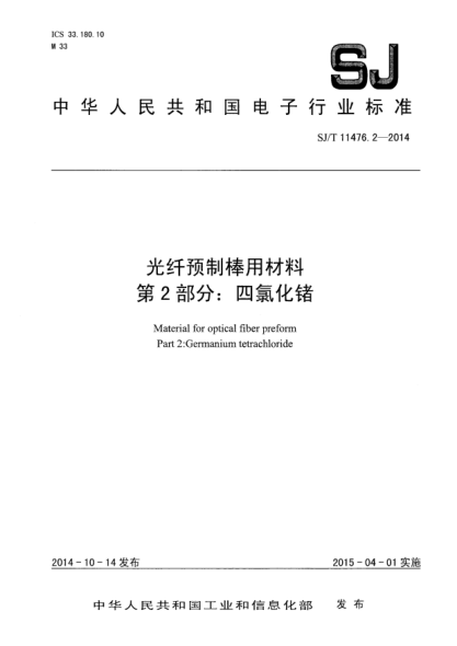 SJ/T 11476.2-2014光纖預(yù)制棒用材料 第2部分:四氯化鍺