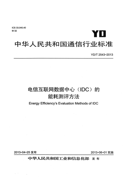 YD/T 2543-2013電信互聯(lián)網(wǎng)數(shù)據(jù)中心（IDC）的能耗測(cè)評(píng)方法