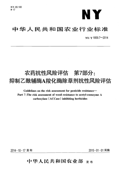 NY/T 1859.7-2014農(nóng)藥抗性風(fēng)險評估第7部分:抑制乙酰輔酶A羧化酶除草劑抗性風(fēng)險評估