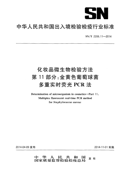 SN/T 2206.11-2014化妝品微生物檢驗方法 第11部分:金黃色葡萄球菌 多重實時熒光PCR法