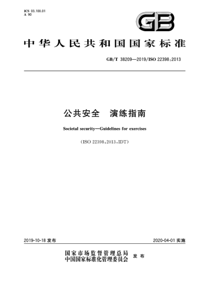 GB/T 38209-2019公共安全  演練指南