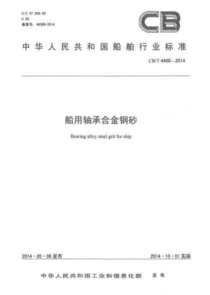 CB/T 4400-2014船用軸承合金鋼砂