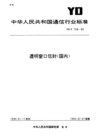 YD/T 738-1995透明窗口信封（國內(nèi)）
