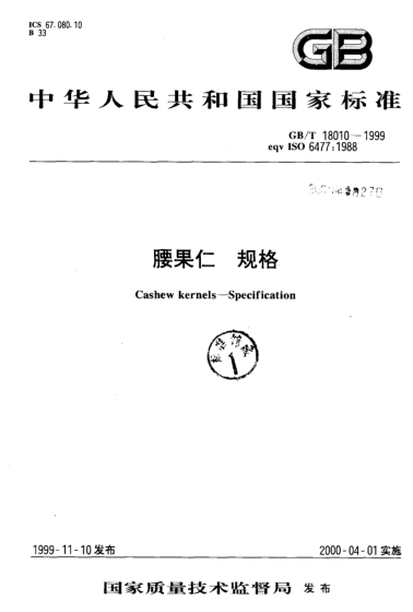 GB/T 18010-1999腰果仁  規(guī)格Cashew kernels--Specification