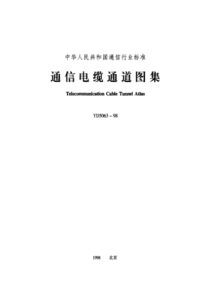 YD 5063-1998通信電纜通道圖集Telecommunication Cable Tunnel Atlas